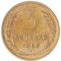 Монета 3 копейки 1955