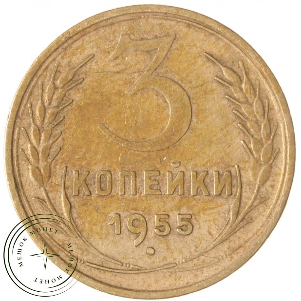 3 копейки 1955 — 93702705