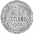 20 копеек 1928