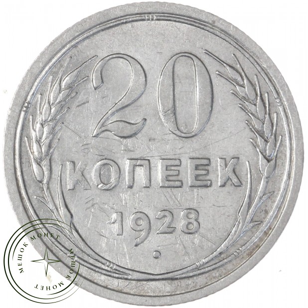 20 копеек 1928 — 46234941