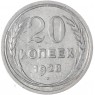 20 копеек 1928 — 46234941