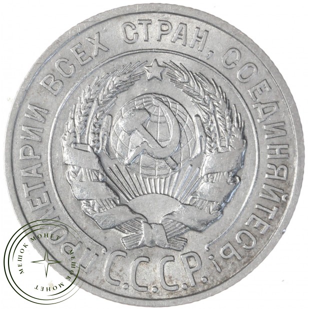 20 копеек 1928 — 46234941
