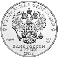 Монета 3 рубля 2025 Георгий Победоносец