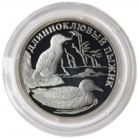 1 рубль 2005 Длинноклювый пыжик