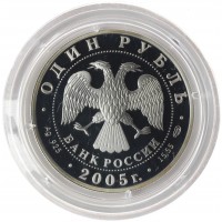 1 рубль 2005 Длинноклювый пыжик