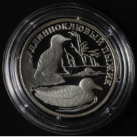 1 рубль 2005 Длинноклювый пыжик