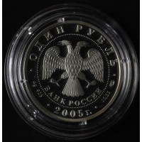 1 рубль 2005 Длинноклювый пыжик