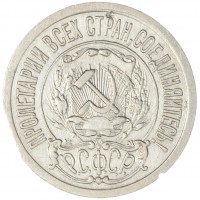 Монета 15 копеек 1921