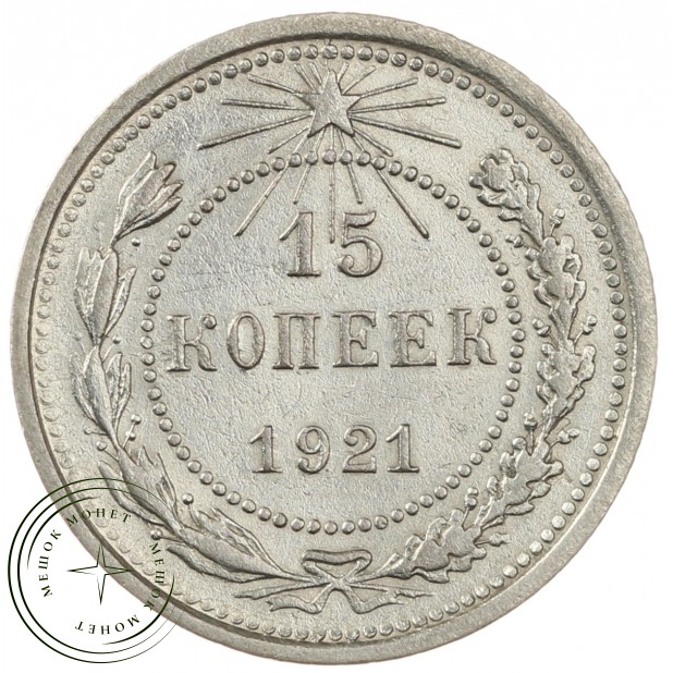 15 копеек 1921 - 937037885