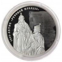 Монета 3 рубля 2016 1000 лет Русской Правды