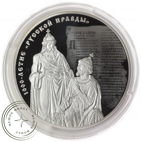 3 рубля 2016 1000 лет Русской Правды — 56336274