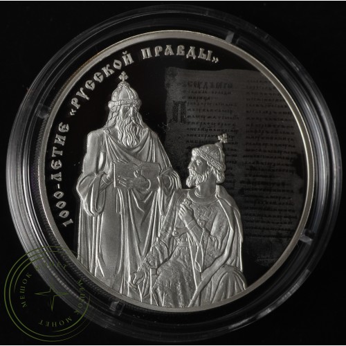 3 рубля 2016 1000 лет Русской Правды — 56336274