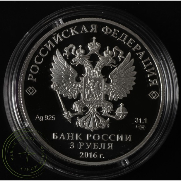 3 рубля 2016 1000 лет Русской Правды