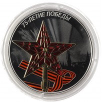 Монета 3 рубля 2020 75 лет Победы ВОВ, цветная