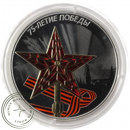3 рубля 2020 75 лет Победы ВОВ, цветная — 93699219