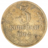Монета 3 копейки 1962