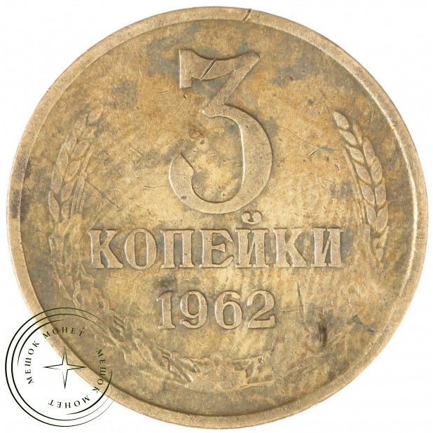 3 копейки 1962 — 46306696