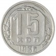 15 копеек 1936