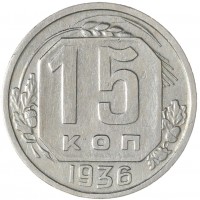 15 копеек 1936