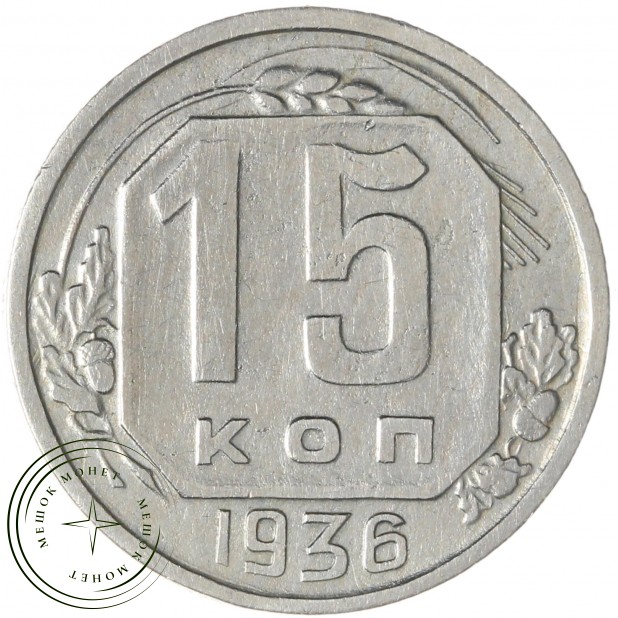15 копеек 1936 — 937038601