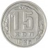 15 копеек 1936
