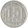 15 копеек 1936 — 937038601