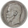 1 рубль 1897 **