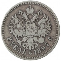 Монета 1 рубль 1897 **