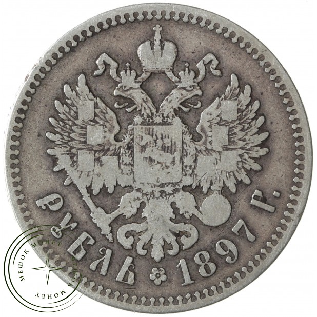 1 рубль 1897 ** - 76459592