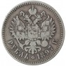 1 рубль 1897 **
