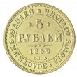 Копия 5 рублей 1859 СПБ ПФ Александр II