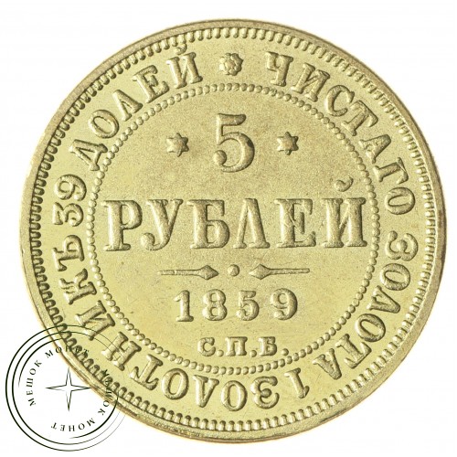 Копия 5 рублей 1859 СПБ ПФ Александр II — 38324914