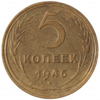 Монета 5 копеек 1946