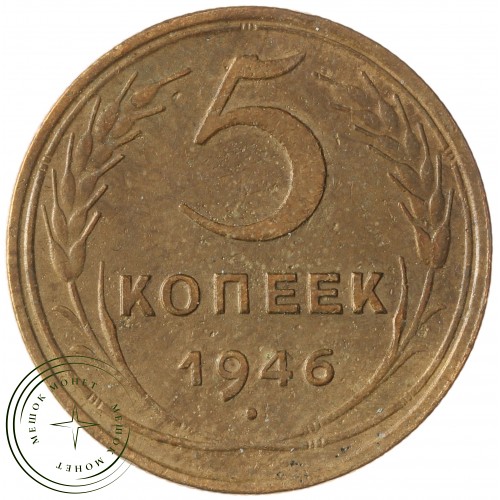 5 копеек 1946 — 56178200 — 37817529