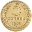 5 копеек 1943