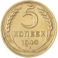 Монета 5 копеек 1943