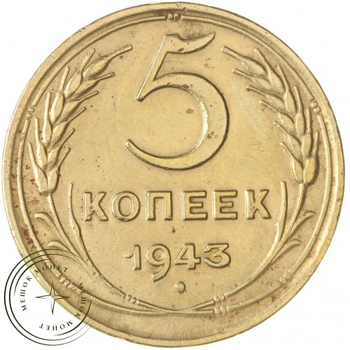 5 копеек 1943 — 61444671 — 37817523