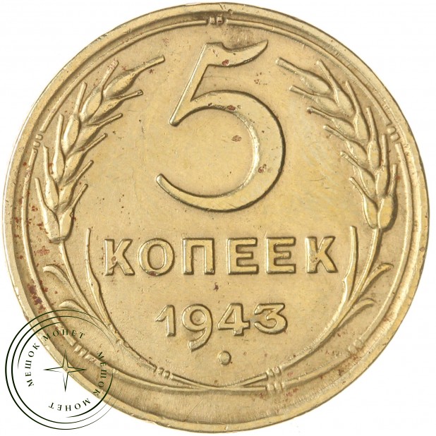 5 копеек 1943 — 61444671