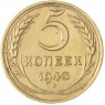 5 копеек 1943 — 61444671