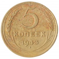 Монета 5 копеек 1943