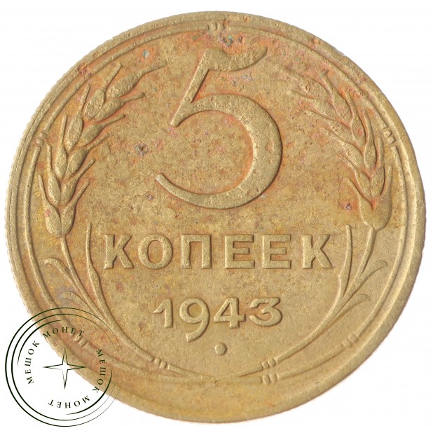 5 копеек 1943 - 61444671