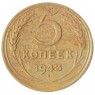 5 копеек 1943 - 61444671