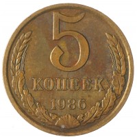 Монета 5 копеек 1986