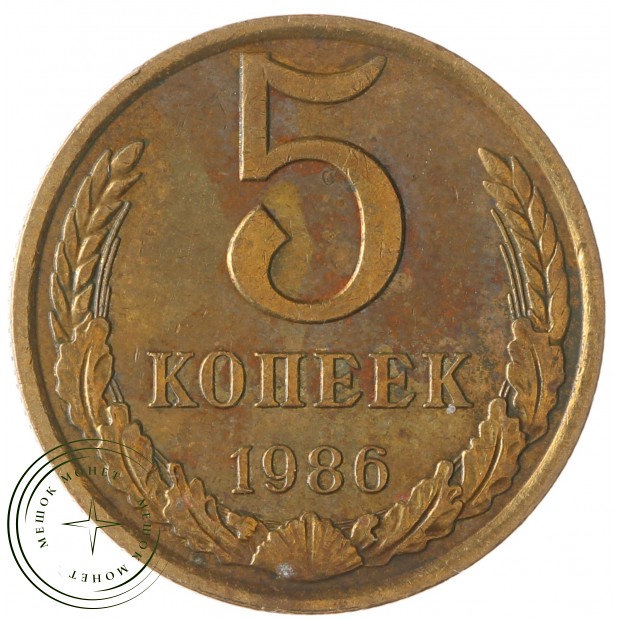 5 копеек 1986