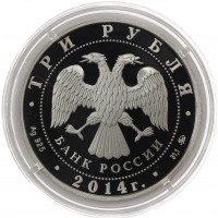 Монета 3 рубля 2014 Чемпионат мира по дзюдо Челябинск