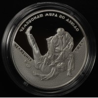 Монета 3 рубля 2014 Чемпионат мира по дзюдо Челябинск