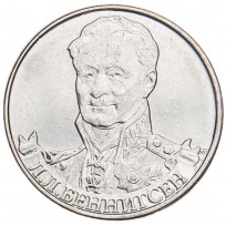 Монета 2 рубля 2012 Беннигсен UNC