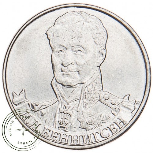 2 рубля 2012 Беннигсен UNC