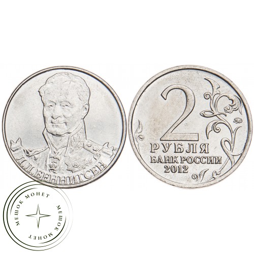 2 рубля 2012 Беннигсен UNC
