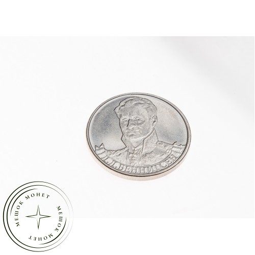 2 рубля 2012 Беннигсен UNC